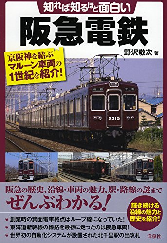 知れば知るほど面白い阪急電鉄 | 野沢 敬次 |本 | 通販 | Amazon